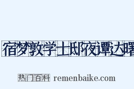 宿梦敦学士邸夜谭达曙是什么意思的图片